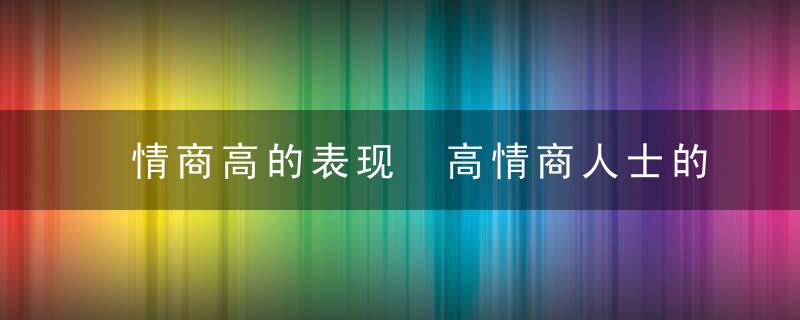 情商高的表现 高情商人士的18种表现